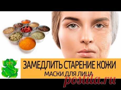 Как замедлить старение кожи. Рецепты масок для лица из специй