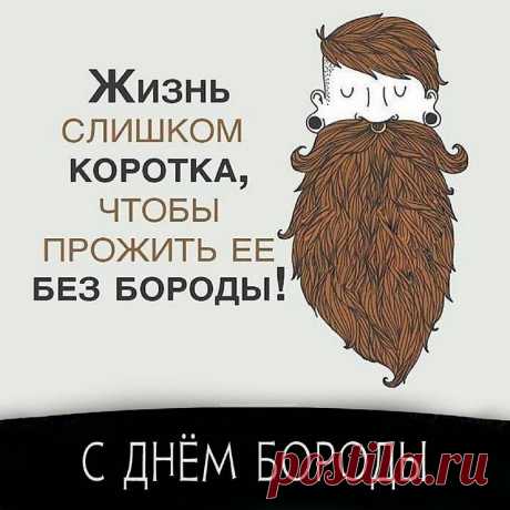 Поздравляю с Днём бороды! Пусть твоя борода добавляет тебе уверенности, мужественности и подчеркивает твою уникальность!