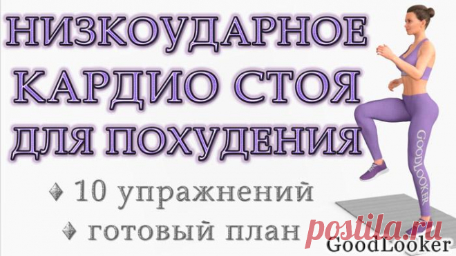 Несложное кардио стоя без прыжков, приседаний и планок: 10 упражнений для похудения Если вам противопоказаны прыжки, приседания и планки, то предлагаем вам несложную кардио-тренировку для похудения, которая полностью проходит стоя в вертикальном положении.
С этой низкоударной кардио-...