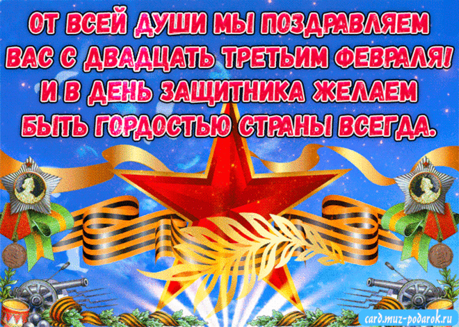 Анимационные картинки с Днем защитника Отечества. 23 февраля.