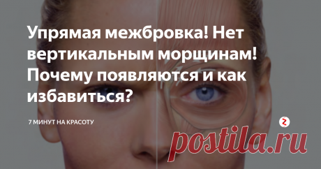 Упрямая межбровка! Нет вертикальным морщинам! Почему появляются и как избавиться? Увидели у себя эти противные морщины между бровями? Вам они тоже не нужны? Всё о причинах и способах избавления от этих заломов! Читаем, пробуем и подписываемся! 😉