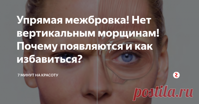 Упрямая межбровка! Нет вертикальным морщинам! Почему появляются и как избавиться? Увидели у себя эти противные морщины между бровями? Вам они тоже не нужны? Всё о причинах и способах избавления от этих заломов! Читаем, пробуем и подписываемся! 😉