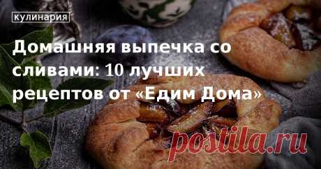 Домашняя выпечка со сливами: 10 лучших рецептов от «Едим Дома». Кулинарные статьи и лайфхаки Домашняя выпечка со сливами: 10 лучших рецептов от «Едим Дома». Рецепты, лайфхаки, обзоры и интересные истории из жизни. Все о доме, семье, уюте, готовке, а также рецепты с фото на сайте Едим Дома