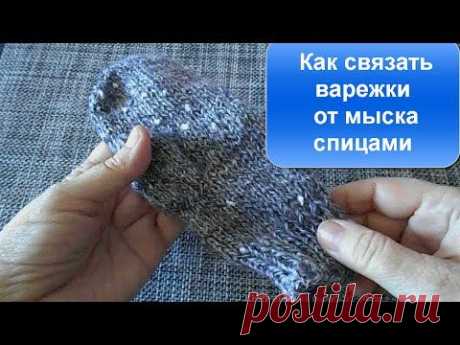 Как связать варежки спицами от мыска.Вязание с LusiTen - YouTube