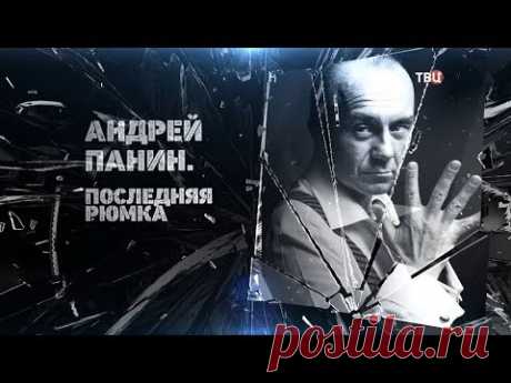 Андрей Панин. Последняя рюмка