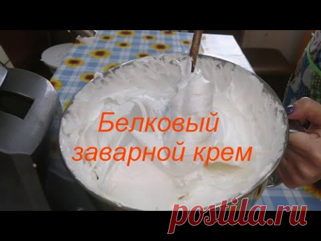 Секретов нет!МК  БЕЛКОВЫЙ ЗАВАРНОЙ КРЕМ-НА РАЗ, ДВА!