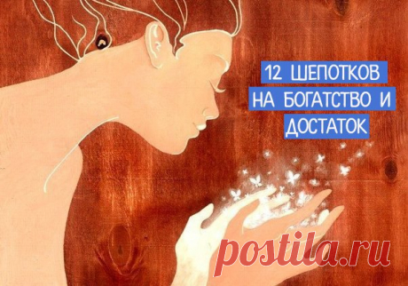 12 шепотков на богатство и достаток 

Благодаря 12 шепоткам в ваш дом придут и успех, и достаток. Не держите их в секрете - поделитесь с друзьями. 

Коль случилось взять в долг, шептать: «Нужде не бывать - долгов миновать». А коль случается в долг давать, мысленно произносить: «Своя денежка уйдет лишь на время. Уйдет, обернется, назад вернется». 
Показать полностью…