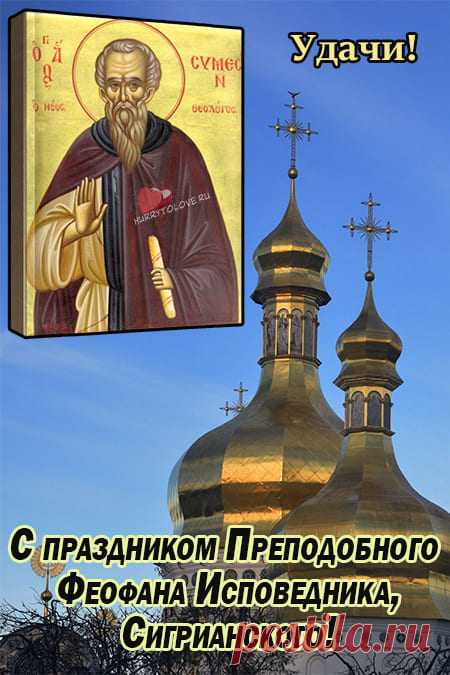 Феофанов день! Здоровья и достатка!