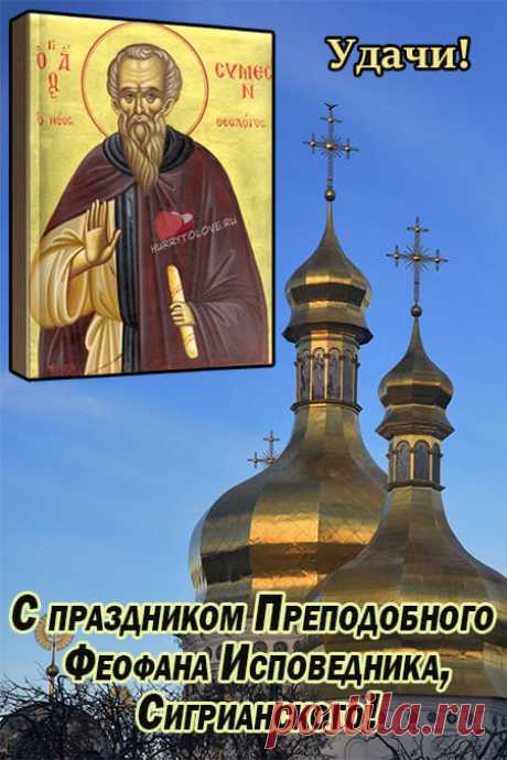 Феофанов день! Здоровья и достатка!