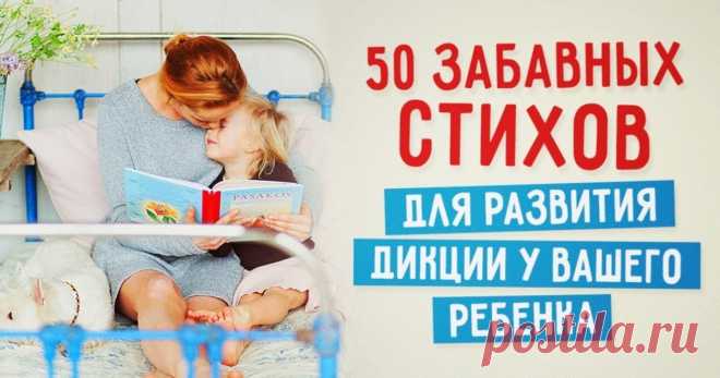 50 забавных стихов для развития дикции у вашего ребенка
