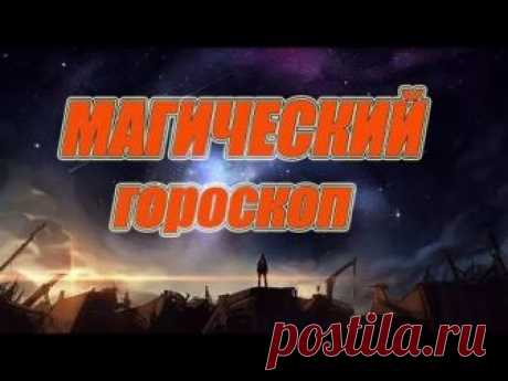 Магический гороскоп