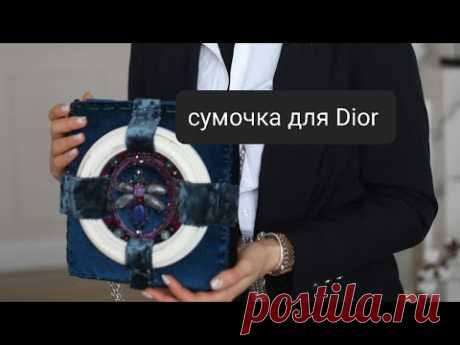 Коллаборация с Dior. Мечтаю и творю сумочку для Dior. мк сумочка из бархата. #коллаборация #dior