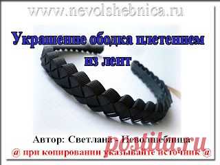 Неволшебная страничка: Мастер-класс "Украшение ободка плетением из лент"