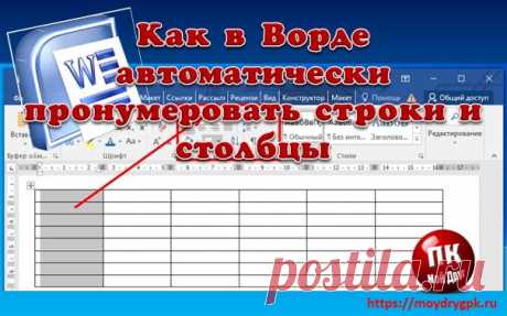 Как пронумеровать строки и столбцы в таблице ворда автоматически