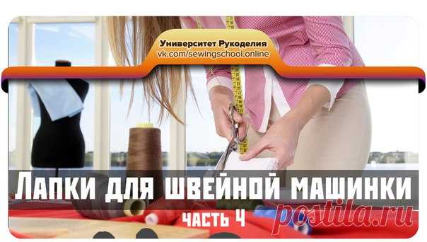 #sewingschool_video

Этим блоком заканчиваем обзор лапок. А у Вас есть интересные находки? Пишите в комментариях, какие лапки еще используете?

● Лапка для потайной молнии
● Лапка для бахромы
● Лапка для складок (руфлер)
● Лапка для квилтинга
● Лапка-линейка
● Лапка для пришивания пуговиц