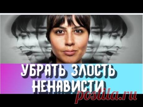 Сделайте этот обряд и вас покинут злость и ненависть и гнев навсегда