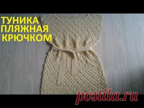 Туника крючком пляжная схемы и описание, видео МК