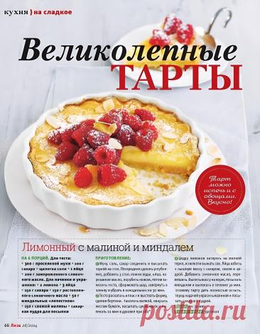 Лимонный тарт с малиной и миндалем