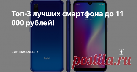 Топ-3 лучших смартфона до 11 000 рублей! Почему все стремятся купить дорогой смартфон? Да, конечно, в флагманских гаджетах с высоким ценником много хорошего, они быстрые, у них отличные камеры, красивый дизайн, но ведь есть модели, которые стоят не таких больших денег, но при этом не сильно уступают своим старшим коллегам. Почему бы не обратить на них внимание?
Мы подготовили подборки из трех отличных бюджетных смартфонов, которые смогут