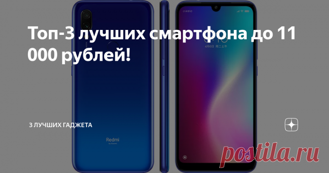 Топ-3 лучших смартфона до 11 000 рублей! Почему все стремятся купить дорогой смартфон? Да, конечно, в флагманских гаджетах с высоким ценником много хорошего, они быстрые, у них отличные камеры, красивый дизайн, но ведь есть модели, которые стоят не таких больших денег, но при этом не сильно уступают своим старшим коллегам. Почему бы не обратить на них внимание?
Мы подготовили подборки из трех отличных бюджетных смартфонов, которые смогут