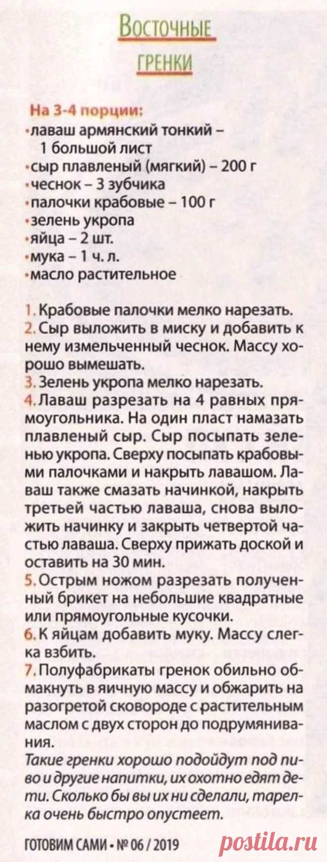 Восточные гренки