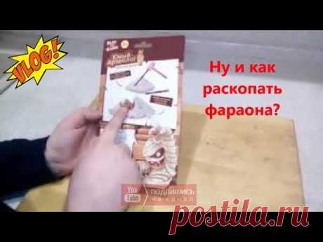ИГРУШКА ЮНЫЙ АРХЕОЛОГ - отзыв Fix price - YouTube