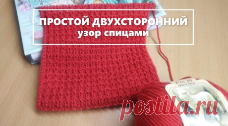 ПРОСТОЙ ДВУХСТОРОННИЙ узор спицами SIMPLE DOUBLE SIDED knitting pattern