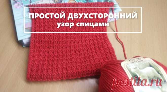 ПРОСТОЙ ДВУХСТОРОННИЙ узор спицами SIMPLE DOUBLE SIDED knitting pattern