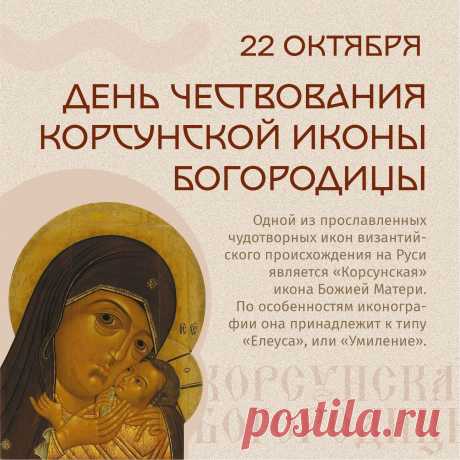 22 октября верующие чествуют Корсунскую икону Божией Матери — один из древнейших образов, принесённый из Херсонеса. Считается, что она помогает в бедах и укрепляет веру. Пусть Пресвятая Богородица хранит ваш дом и сердце от всякого зла!
Открытки на праздник Корсунской иконы Божией Матери.
