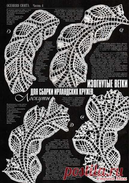 ирландское кружево ИЗОГНУТЫЕ ЛИСТЬЯ
