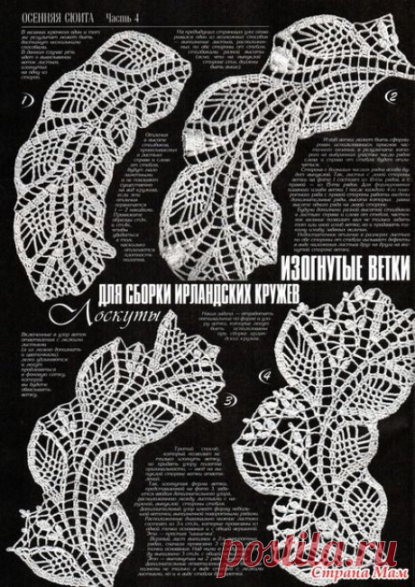ирландское кружево ИЗОГНУТЫЕ ЛИСТЬЯ