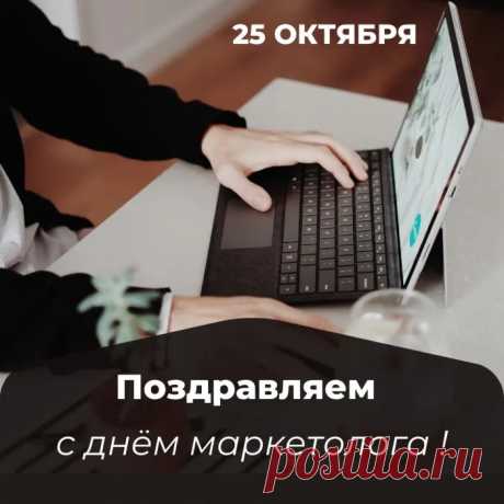 Маркетолог, поздравляем!
Все таланты подключай
И за это накопленья
Ежедневно умножай!