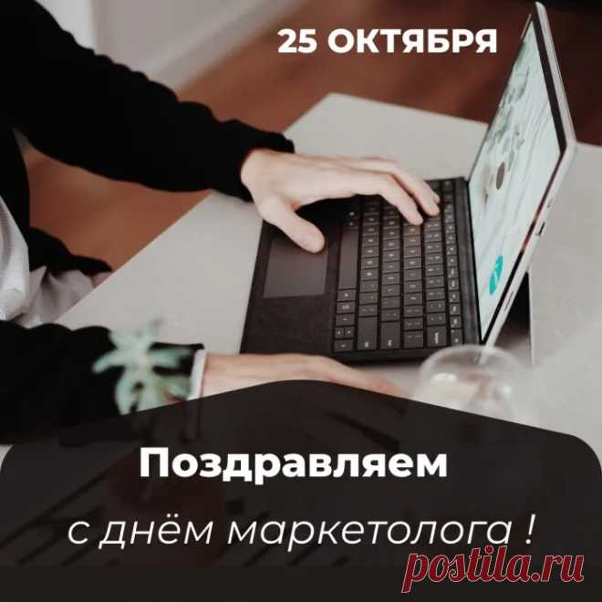 Маркетолог, поздравляем!
Все таланты подключай
И за это накопленья
Ежедневно умножай!