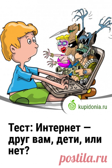 Тест: Интернет — друг вам, дети, или нет?. Проверочный тест по ОБЖ. Школьная программа. Пройди тест на сайте и проверь свои знания!