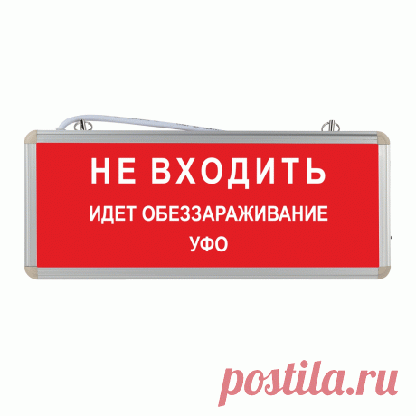 Световое табло Не входить идет обеззараживание УФО