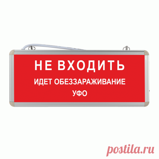 Световое табло Не входить идет обеззараживание УФО