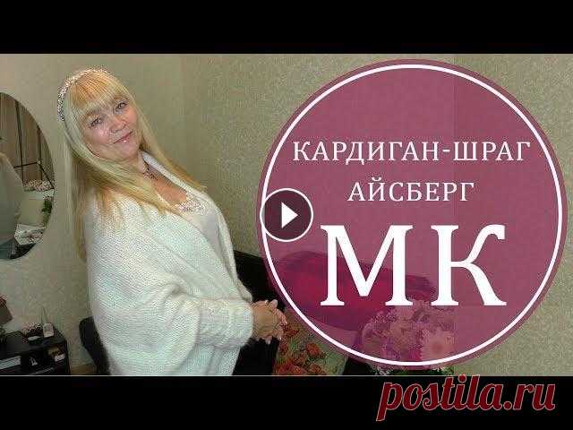 КАРДИГАН СПИЦАМИ. ОЧЕНЬ ПРОСТОЙ. МОДНЫЙ Драгоценные мои подписчицы и гости канала, ЗДРАВСТВУЙТЕ! Сегодня я расскажу и покажу вам, как я вязала свой любимый кардиган-палантин! Легкий, уютный ...