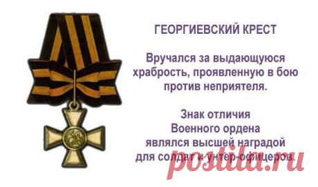 "Поздравляю с Днем Георгиевского креста! Желаю мужества, стойкости и побед на всех фронтах жизни." Открытки на День Георгиевского креста!