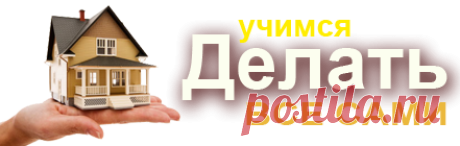 Учимся Делать Все Сами. Сайт