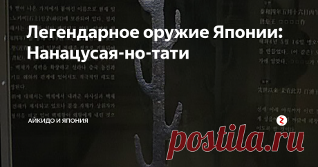 Легендарное оружие Японии: Нанацусая-но-тати Необычный клинок, 
забытый на полтора тысячелетия...