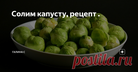 Солим капусту, рецепт . Ловите ещё два моих рецепта засолки капусты на зиму.
1.   Капусту нашинковать, набить в приготовленные банки, но не очень плотно. Залить маринадом, банки поставить в ёмкость ( тазик, поднос) на три дня. Периодически протыкать ножом, доливать маринад.
Через три дня убрать в холодное место.
Маринад: