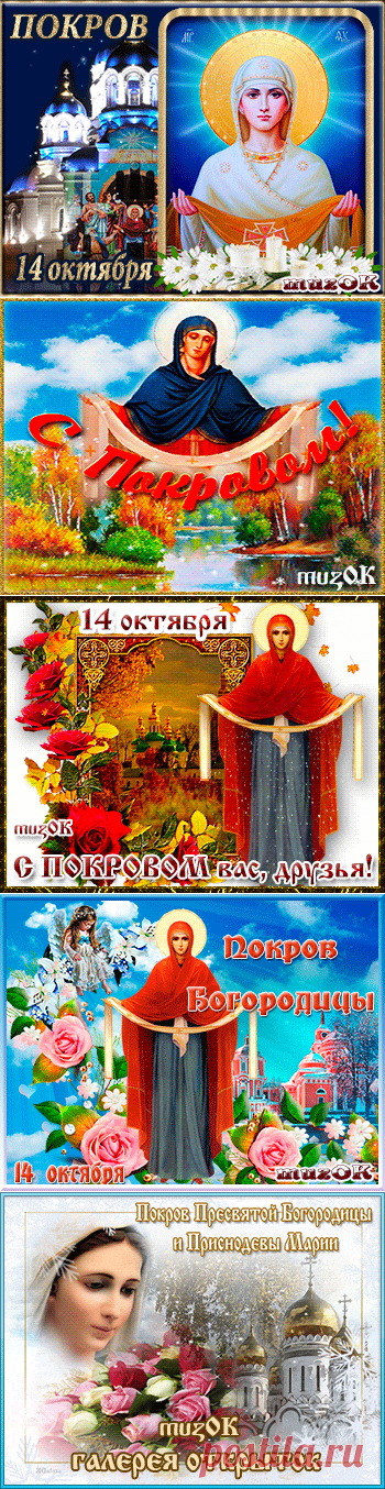 Музыкальные поздравления с Покровом Святой Богородицы * МУЗыкальный подарОК