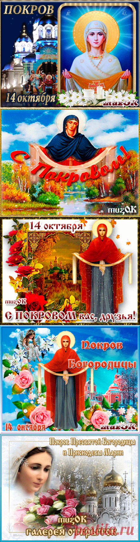 Музыкальные поздравления с Покровом Святой Богородицы * МУЗыкальный подарОК