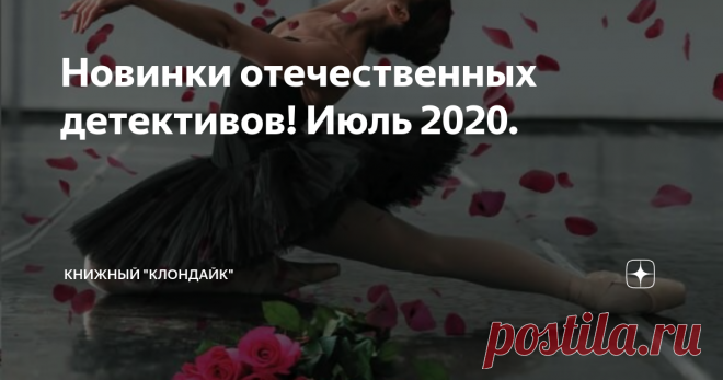 Новинки отечественных детективов! Июль 2020. Здравствуйте, уважаемые читатели! Меня иногда обвиняют в том, что я с пренебрежением отношусь к российским авторам и делаю акцент на зарубежных изданиях. Это вовсе не так, я с глубоким уважением отношусь к нашим писателям (конечно к тем, кто этого действительно достоин) и с удовольствием читаю их произведения, когда представляется такая возможность! Да, конечно, если взглянуть на мой канал, то