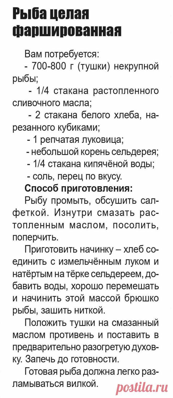 Рыба целая фаршированная
