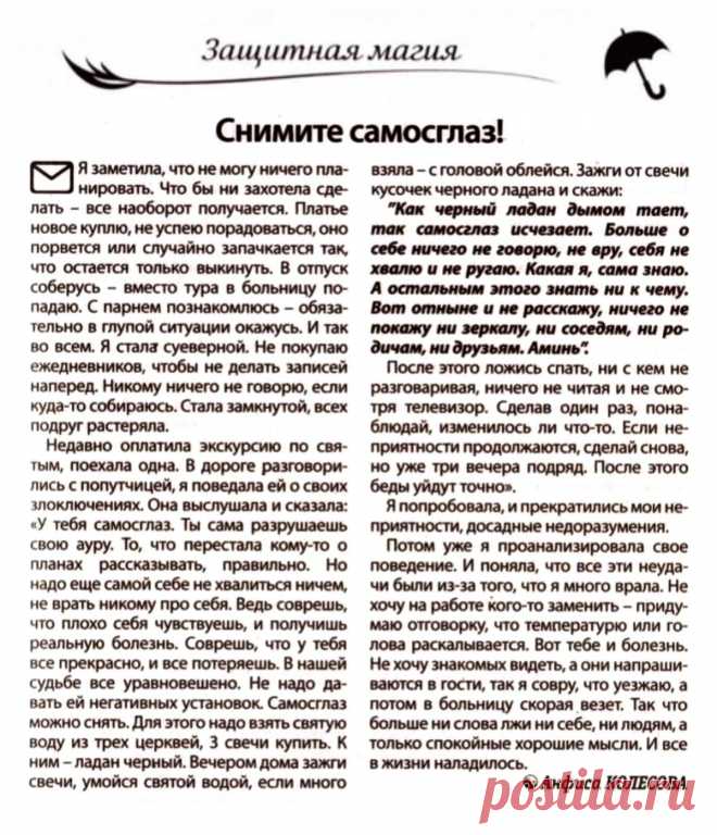 Снимите самосглаз!