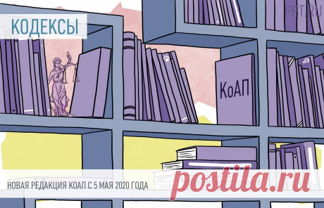 Изменение КоАП РФ с 5 мая 2020 года Новая редакция Кодекса Российской Федерации об административных правонарушениях вступает в силу 5 мая 2020 года. Законодатели уточнили административную ответственность за нарушение требований воинского учета граждан и&nbsp;самовольные переустройство и перепланировку помещений в многоквартирных домах.
