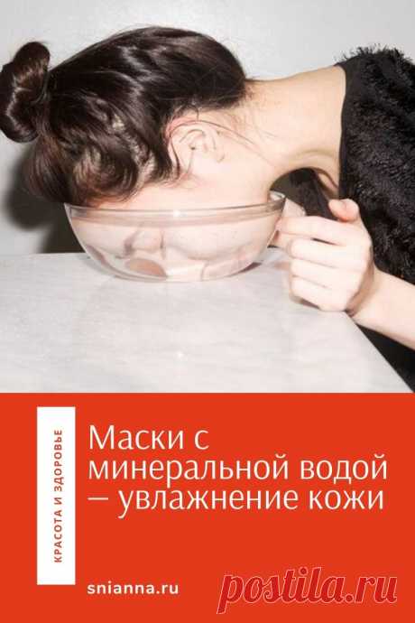 Домашние маски с минеральной водой - Женский журнал &quot;Красота и здоровье&quot;

Маски c минеральной водой очень благотворно влияют на кожу. Хорошая минеральная вода обладает не меньшим количеством полезных свойств, чем термальная. Однако минералка намного более доступна по цене, и ее можно купить в любом магазине. Кликайте на фото, чтобы прочитать ⤴
 #маска #маскадлялица #уходзалицом #красота #красотаиздоровье