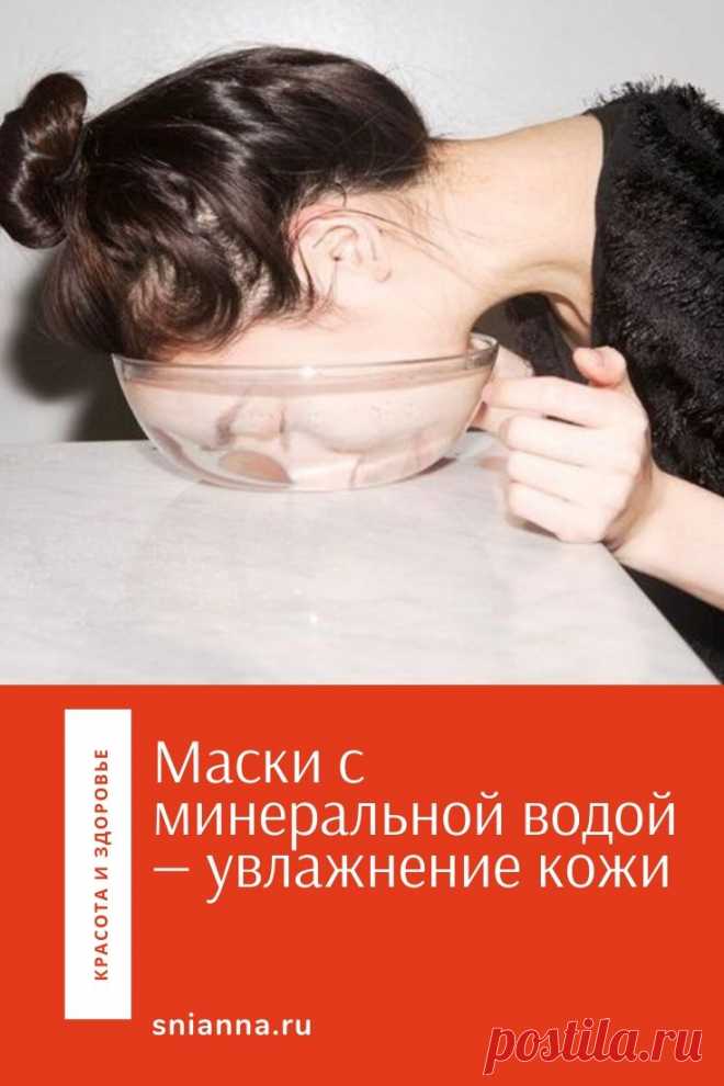 Домашние маски с минеральной водой - Женский журнал "Красота и здоровье"

Маски c минеральной водой очень благотворно влияют на кожу. Хорошая минеральная вода обладает не меньшим количеством полезных свойств, чем термальная. Однако минералка намного более доступна по цене, и ее можно купить в любом магазине. Кликайте на фото, чтобы прочитать ⤴
 #маска #маскадлялица #уходзалицом #красота #красотаиздоровье