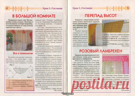 Журнал: Делаем сами №1 2010 Украшаем окна нарядными шторами